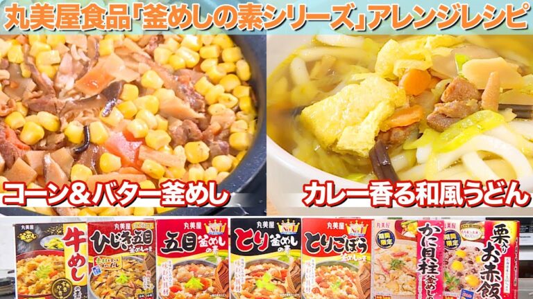 丸美屋食品「釜めしの素シリーズ」アレンジレシピ（コーン＆バター釜めし／カレー香る和風うどん）｜みみよりCooking（テレＱみみよりサタデイ）