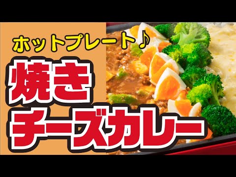 【みんなで夏カレー🍛】ホットプレートで！焼きチーズカレーの作り方