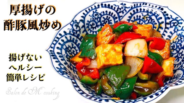 厚揚げの酢豚風炒め　揚げない　簡単　低糖質　ヘルシー　ダイエット　ヴィーガン　レシピ