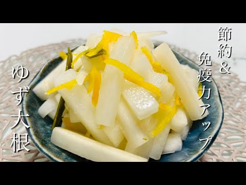 少ない材料で作れて体にもいいゆず大根！免疫力アップして元気に冬を過ごしたい#健康的なレシピ #簡単レシピ