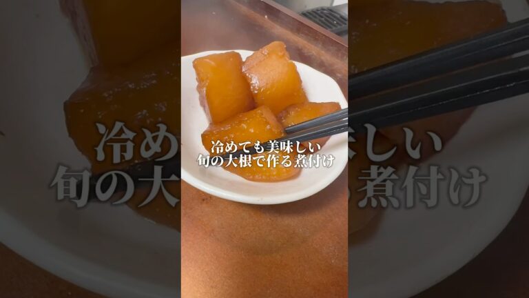 【旬野菜】旬の大根で作るしみしみにつけ　#簡単レシピ #簡単ご飯 #簡単料理 #料理 #料理男子 #料理動画 #チャンネル登録お願いします