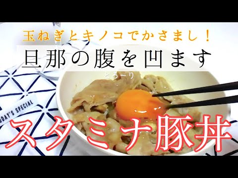 甘辛ダレのスタミナ豚丼レシピ/帯広風★