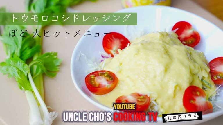 『チョ社長の料理テレビ』トウモロコシドレッシング『Uncle Cho's Cooking TV』Story6 Corn Dressing