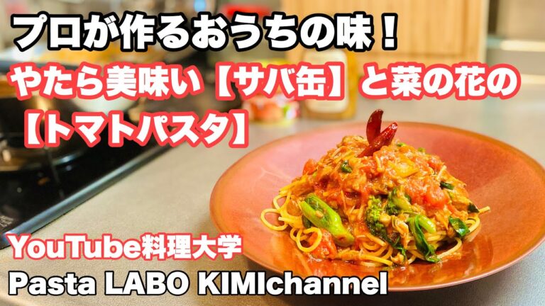 プロが作るおうちの味！やたら美味い【サバ缶】と菜の花の【簡単トマトパスタ】!