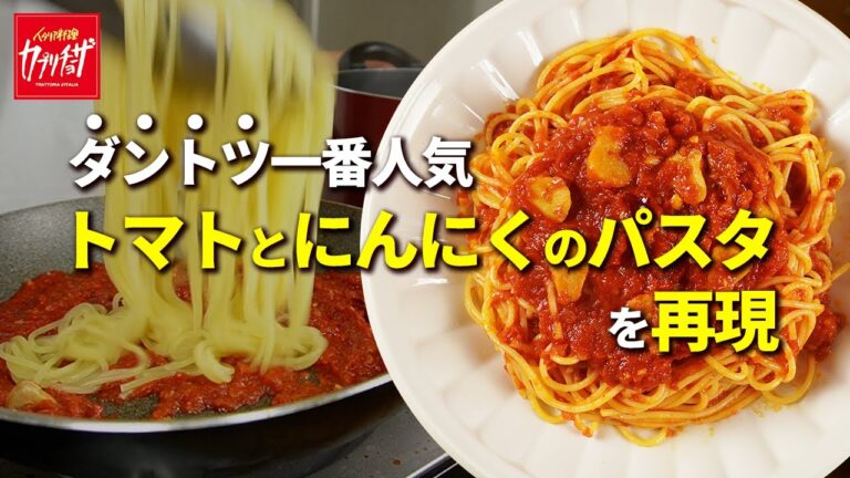 【カプリチョーザ】トマトとにんにくのパスタは実は〇〇を使ってなかった！【完全再現】