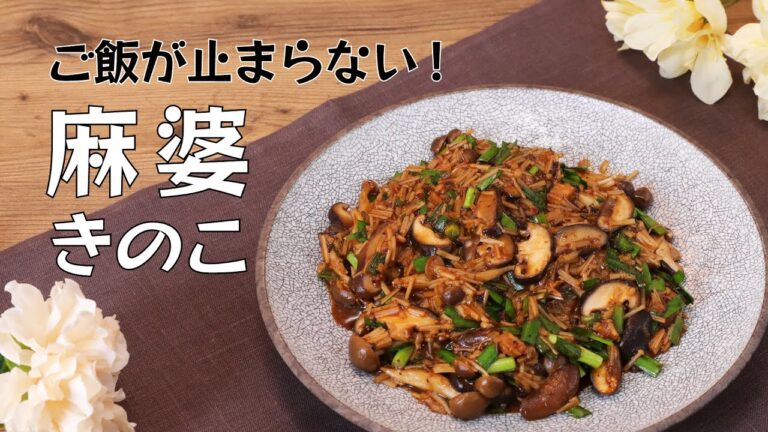 ご飯が止まらない！麻婆きのこ【きちんとキッチンbydaiei】