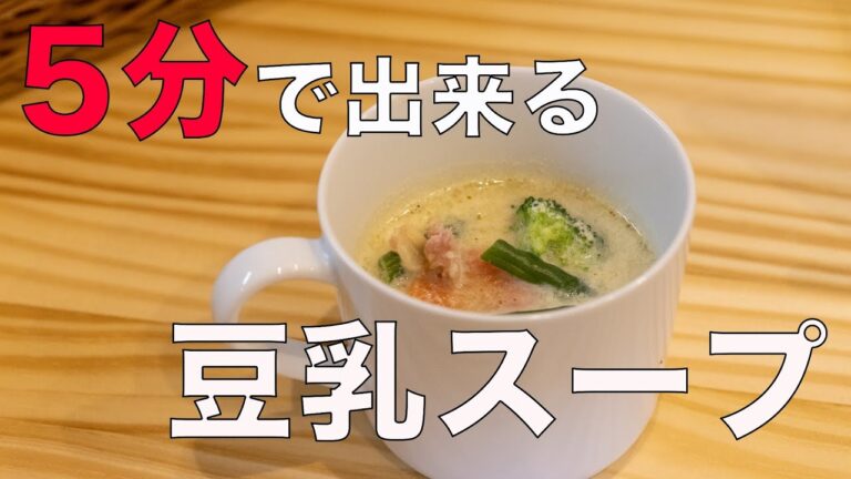 【時短】5分で出来る豆乳スープの作り方