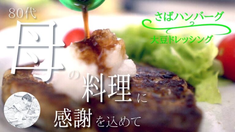 【鯖缶レシピ】さばハンバーグ｜大豆ドレッシング [80代,シニア,料理,作り方,vlog]