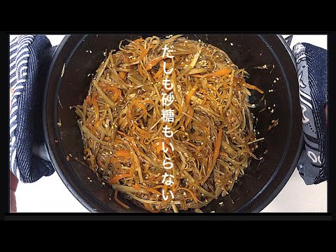醤油麹のきんぴらごぼう【STAUB】ラウンド18