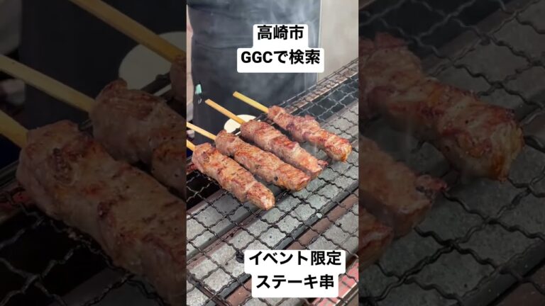 高崎市 イベント限定商品 ステーキ串 3代目がやいている #shorts