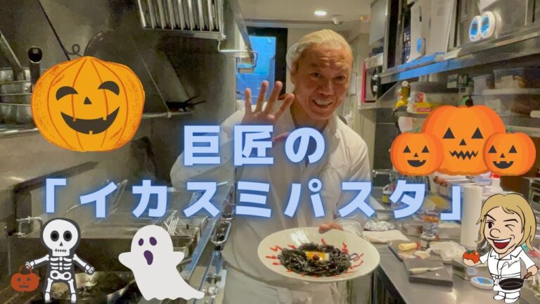 【イカスミのパスタの作り方・ハロウィンレシピ1/2】子供も喜ぶハロウィンメニュー！巨匠がかわいく手作りする☆誰でもできる美味しいパスタ。この作り方見れば絶対大丈夫。食べる人を感動させることが出来る！