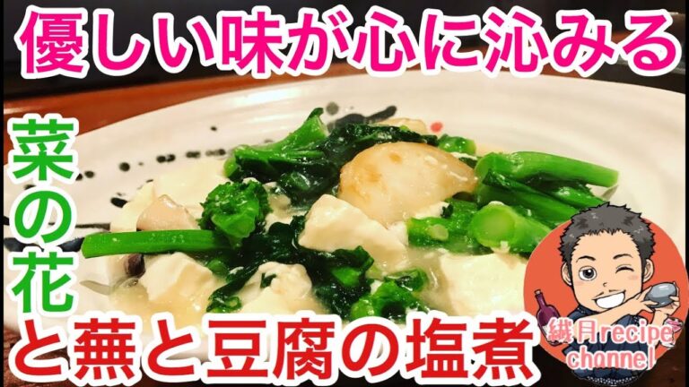 【優しい味で春香る】菜の花と蕪と豆腐の塩煮のつくりかた