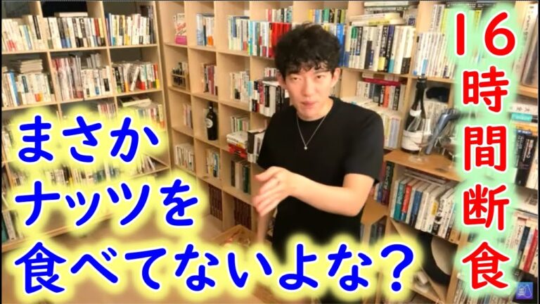 【16時間断食】まさかナッツやヨーグルト食べてない？DaiGoが強烈に注意喚起！！【メンタリストDaiGo　切り抜き】