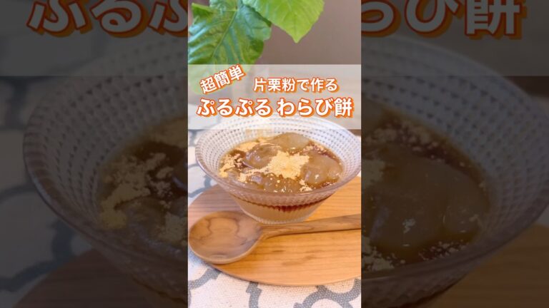 超簡単おやつ＊片栗粉で作る、ぷるぷるわらび餅😍あっという間に出来ちゃう簡単•節約•美味しいおやつ💕　#簡単 #レシピ #おやつ #節約 #shorts
