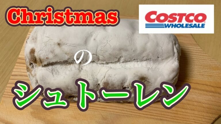 【コストコ】クリスマスのおやつ🎄シュトーレン🎅