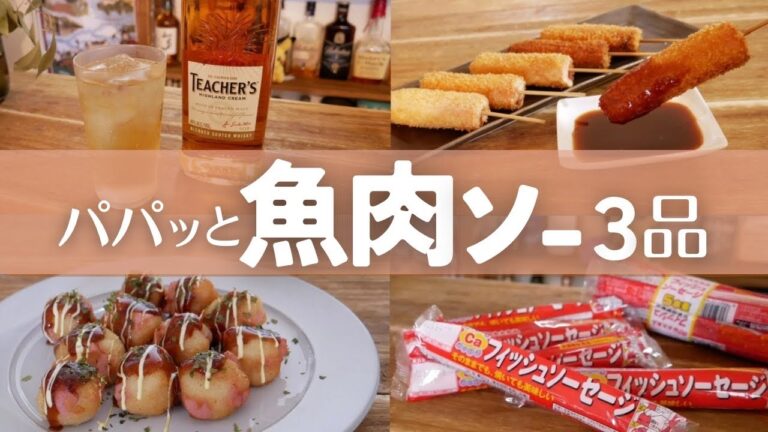 【節約】魚肉ソーセージでアレンジ絶品２品！お酒にも合う簡単おつまみ！