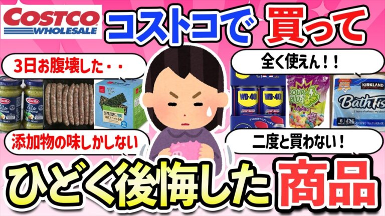 【有益スレ】買う前に要チェック！！コストコで買って大失敗した商品・買わなきゃよかったもの【ガルちゃんまとめ】【2ch】