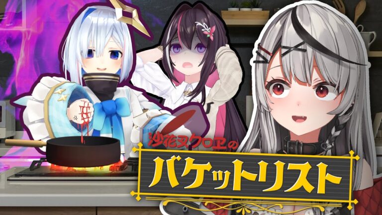 【 Part3 】「沙花叉クロヱと〇〇」〜料理チャレンジ編〜【 ホロライブ / 沙花叉クロヱ 天音かなた AZKi 】