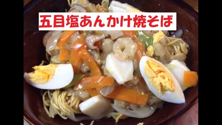 【五目塩あんかけ焼そば】美味しい作り方／焼そば賢ちゃん　極上！レシピ