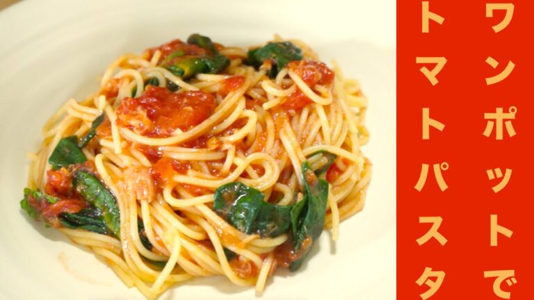 簡単！時短！ワンポットでトマトパスタレシピ☆Easy! Shorter working hours! Tomato pasta recipe in a one-pot ☆