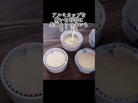 【サツマイモ消費】誰でも失敗なし！サツマイモ蒸しパンケーキが作れる超カンタンなレシピの作り方