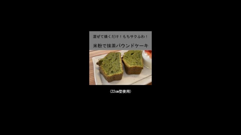 まぜて焼くだけ！米粉で抹茶パウンドケーキ