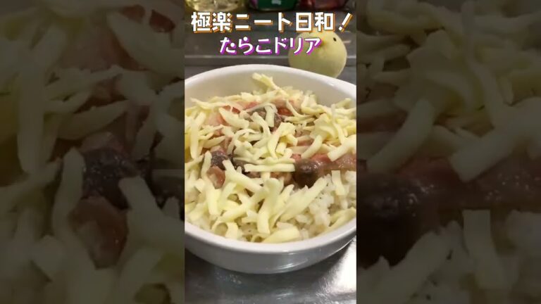 【25秒クッキング】たらこドリアをパスタ用ソースで！火を使わず簡単！バターのコクでうまぴよ！#shorts