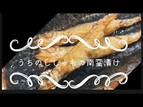 うちのししゃもの南蛮漬け