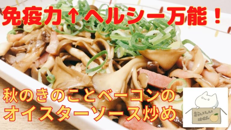 免疫力アップに効果的，しかもヘルシーな万能素材のきのこをふんだんに使った！【秋のきのことベーコンのオイスターソース炒め】の作り方 レシピ