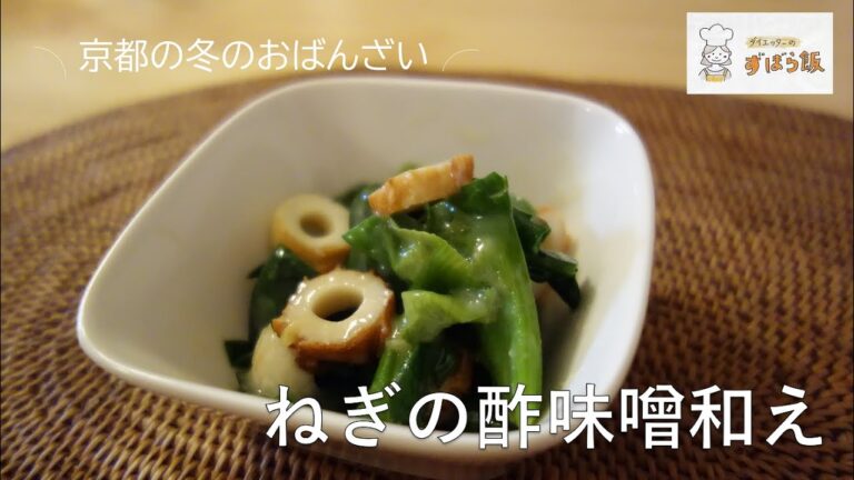 #75 ドレッシングよりヘルシー！！酢味噌和え