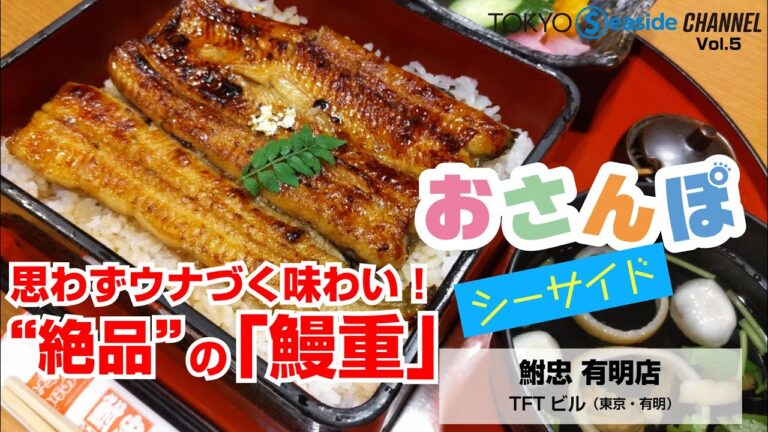 【土用の丑の日】鮒忠 有明店　美味しい、うな重！