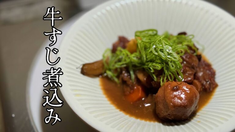 【プロレシピ】現役フレンチシェフが作る 牛すじ煮込み｜FJCLUB