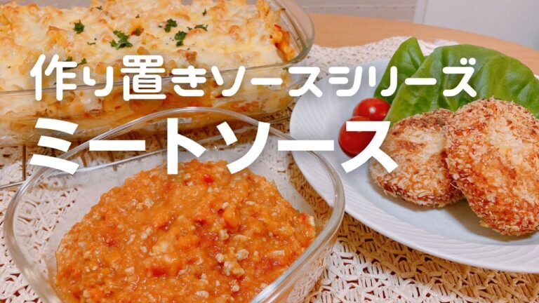 手作りミートソースでアレンジ2品【作り置きソースシリーズ その1】