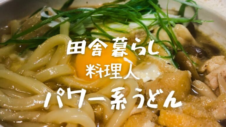 【アツアツパワー系煮込みうどん】この世で一番簡単美味い！