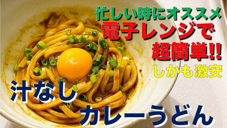 電子レンジで汁なしカレーうどんを作ってみた【簡単レシピ】#節約レシピ