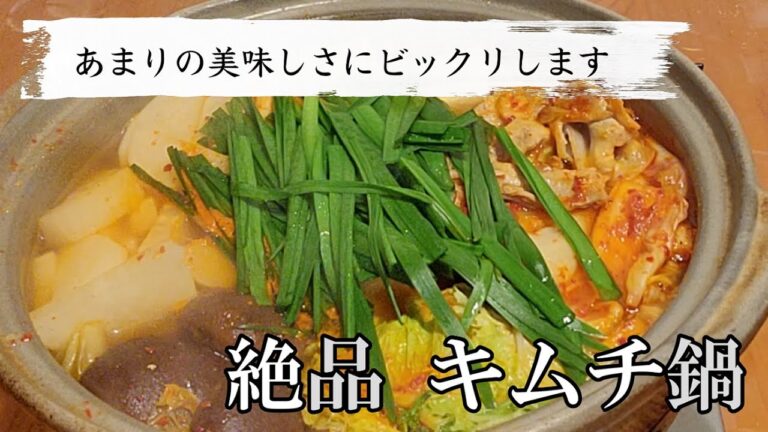 キムチ鍋の素はもういらない！プロも驚く簡単で一番美味しい絶品レシピ