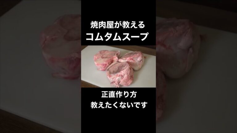 本当は教えたくない！焼肉屋のコムタムスープの作り方#shorts