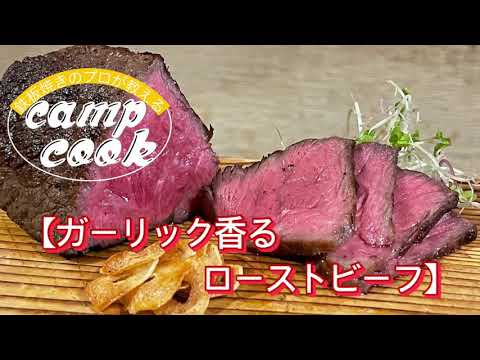 ソロキャンパー必見！！【ガーリック香るローストビーフ】超簡単！！流行りの低温調理で！ガーリック醤油ソース！