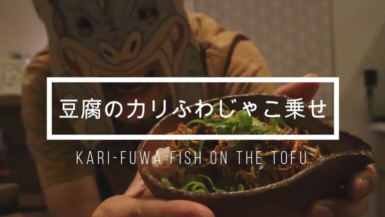 #6 豆腐のカリふわじゃこ乗せ/dried young sardines on the tofu