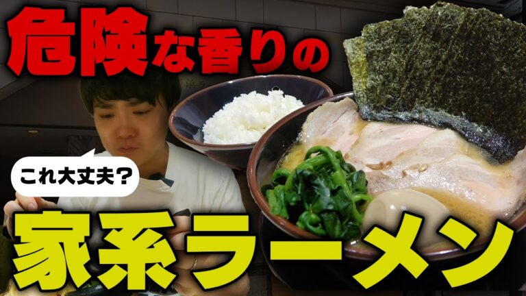 【家系】豚臭い、ほうれん草が臭いのは嫌いだよ。新横浜駅近くに家系ラーメン屋がオープンしたので食べてきました。をすする 横浜ラーメン 新横家 【飯テロ】SUSURU TV.第2643回
