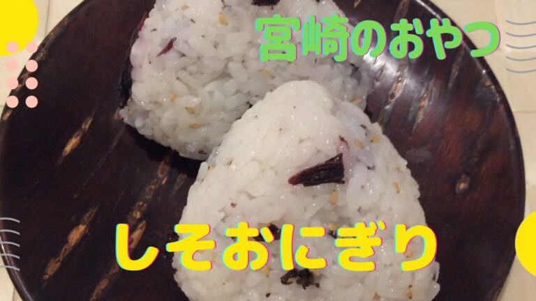 「宮崎」しそおにぎり - おやつSOS