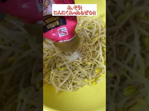 簡単もやしナムルレシピ！ほぼ3分クッキング！#shorts