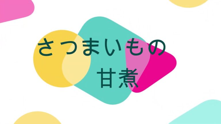 さつまいもの甘煮