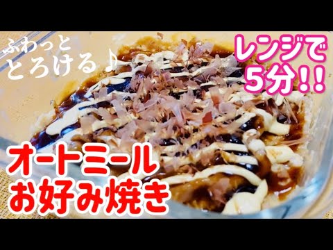 【ダイエット】レンジで5分！ふわっととろけるオートミールとお豆腐のお好み焼きレシピ・作り方/簡単/時短/レンチン/ヘルシー/低糖質/低gi/便秘解消/小麦粉不使用/フライパン不要