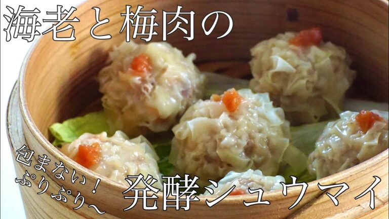 【発酵ごはん】包まないプリプリ海老梅焼売【包まない焼売】【美味しいレシピ】【醤油麹活用レシピ】