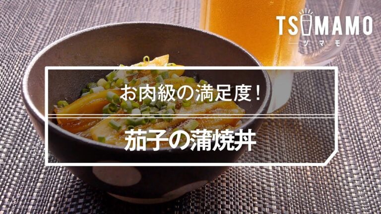 茄子の蒲焼丼のレシピ