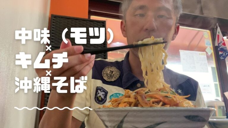 初体験！沖縄食堂の変わり種メニュー！キムチ×中味(モツ)×沖縄そば！美味しいのか？ ～飯テロ @沖縄グルメ #138