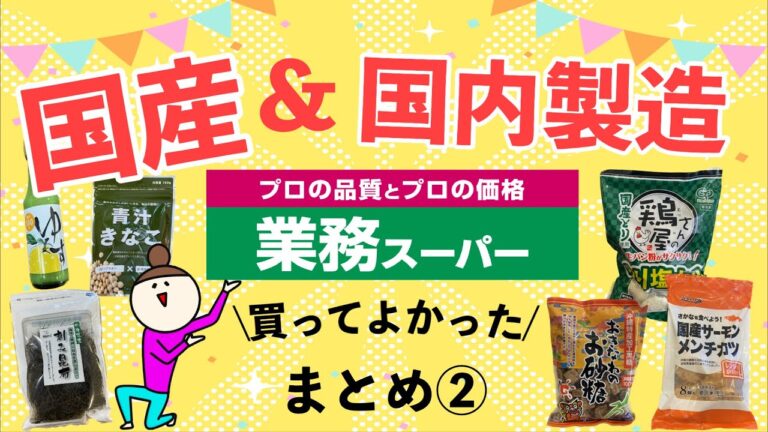 【業務スーパー】国産＆国内製造まとめ②買うべきおすすめ10選！買ってよかった新商品