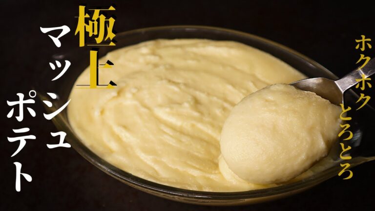 【極上の味わい】ホクホクとろとろ！料理研究家がやっと辿り着いた『極上のマッシュポテト』の作り方