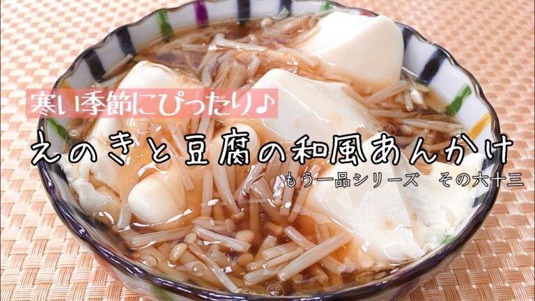 【簡単料理】ホッコリ温まる♪えのきと豆腐の和風あんかけ/作り方/レシピ/節約/手抜き【主婦の独り言】